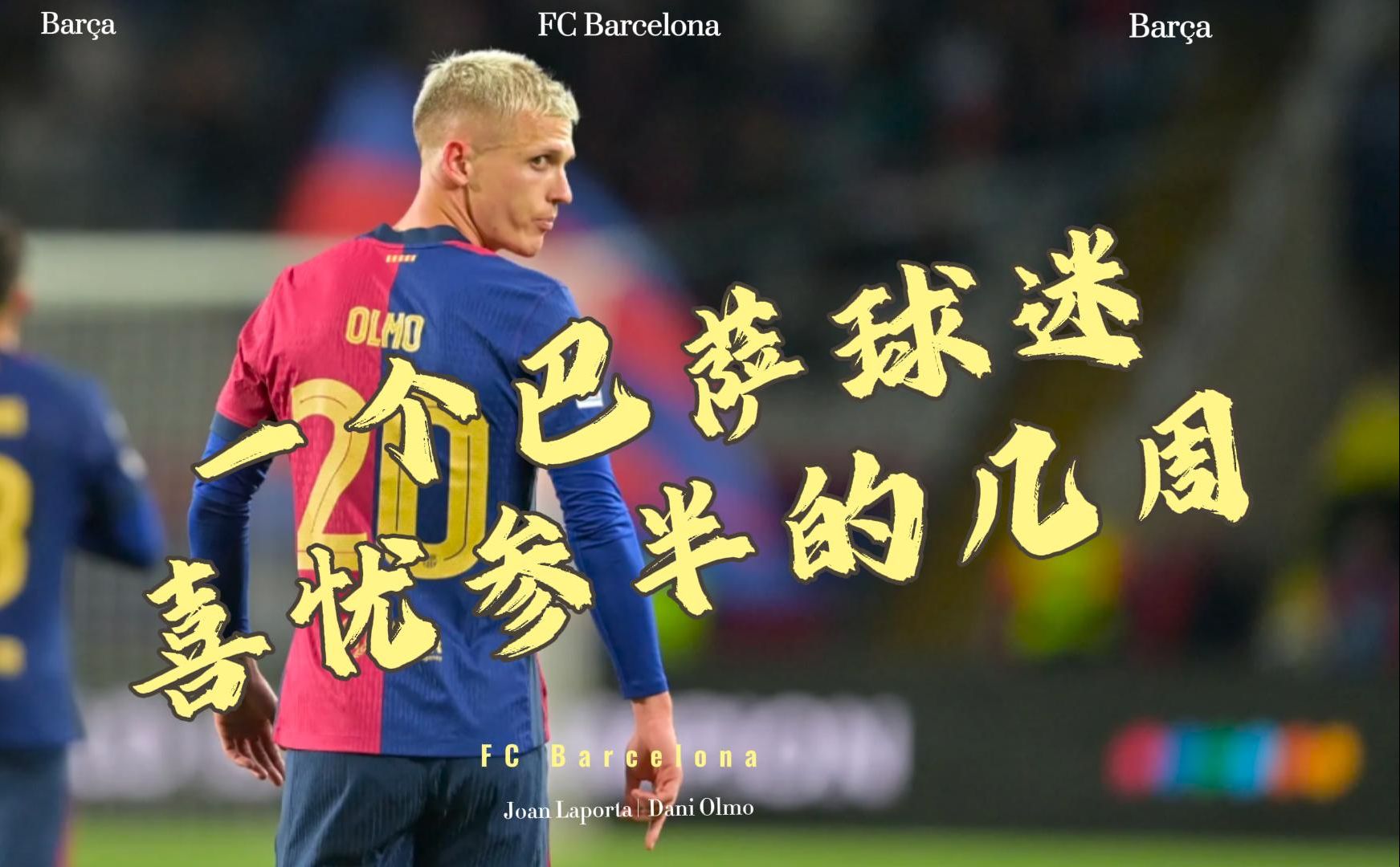 巴塞罗那训练开放日，今夜状态回暖引欢呼，德国杯在即，轮换策略成焦点