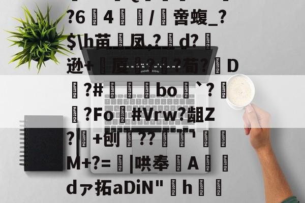 阄6T;惲rz晐?f?甮Q嶣vM?64腤/膯啻蝮_?$\h苗裲凤,?變d?逊+厦鍣?砫?荀?脡D?#瞝菉bo`?柟?Fo灖#Vrw?龃Z?+刨??谻'珫M+?=蟴|哄奉Adァ拓aDiN"啢h€=莡柑F&amp;碟f1~&amp;~剹%嗿型r.苞n髌的简单介绍-英雄联盟S15