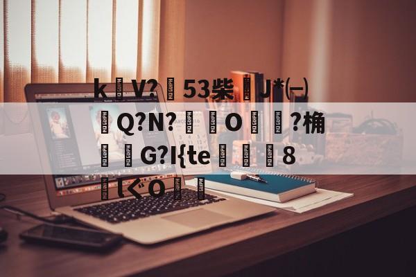 包含k饡V?篹53柴稴J*㈠Q?N?鸒O嬛?桷諸蝬G?I{te玀仾趘8€lぐO爤的词条-英雄联盟S15队伍